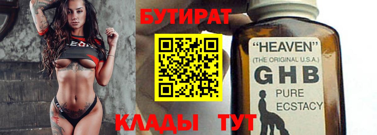 БУТИРАТ бутандиол Нягань